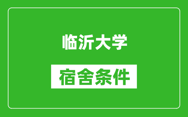 临沂大学宿舍条件怎么样,有空调吗?