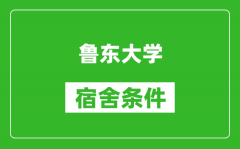 鲁东大学宿舍条件怎么样_有空调吗?