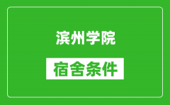 滨州学院宿舍条件怎么样_有空调吗?