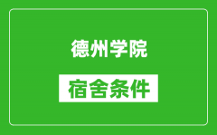 德州学院宿舍条件怎么样_有空调吗?