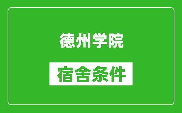 德州学院宿舍条件怎么样,有空调吗?