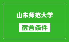 山东师范大学宿舍条件怎么样_有空调吗?