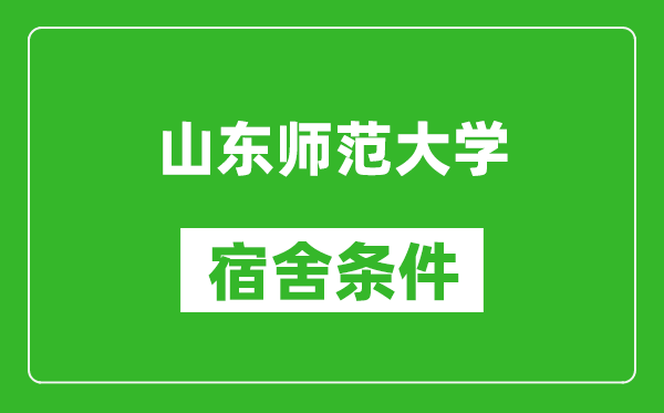 山东师范大学宿舍条件怎么样,有空调吗?