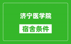 济宁医学院宿舍条件怎么样_有空调吗?