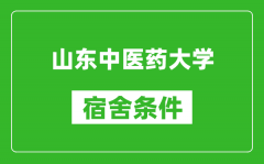 山东中医药大学宿舍条件怎么样_有空调吗?