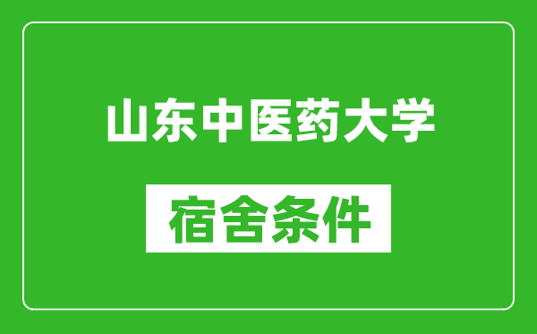 山东中医药大学宿舍条件怎么样,有空调吗?