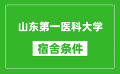 山东第一医科大学宿舍条件怎么样_有空调吗?