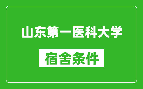 山东第一医科大学宿舍条件怎么样,有空调吗?