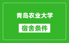 青岛农业大学宿舍条件怎么样_有空调吗?