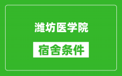 潍坊医学院宿舍条件怎么样_有空调吗?