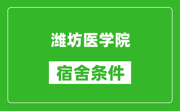 潍坊医学院宿舍条件怎么样,有空调吗?