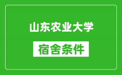 山东农业大学宿舍条件怎么样_有空调吗?