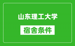 山东理工大学宿舍条件怎么样_有空调吗?