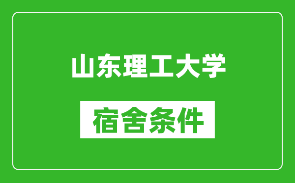 山东理工大学宿舍条件怎么样,有空调吗?