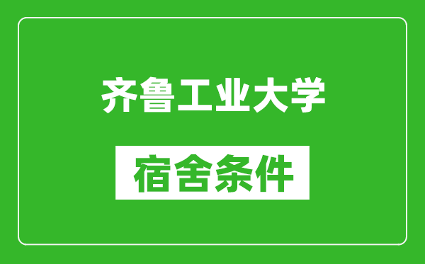 齐鲁工业大学宿舍条件怎么样,有空调吗?