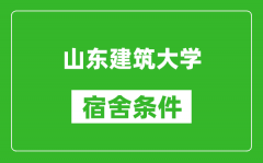 山东建筑大学宿舍条件怎么样_有空调吗?