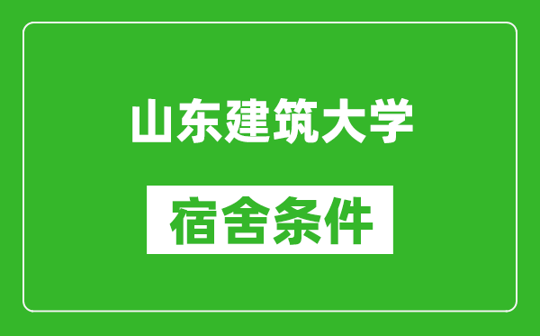 山东建筑大学宿舍条件怎么样,有空调吗?