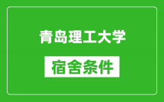 青岛理工大学宿舍条件怎么样_有空调吗?