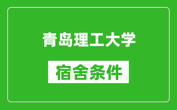 青岛理工大学宿舍条件怎么样,有空调吗?