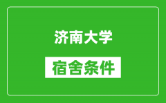 济南大学宿舍条件怎么样_有空调吗?