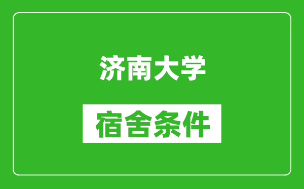 济南大学宿舍条件怎么样,有空调吗?