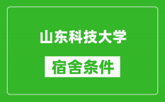 山东科技大学宿舍条件怎么样_有空调吗?