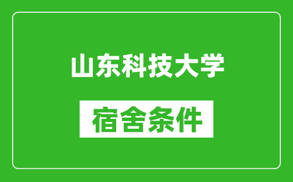 山东科技大学宿舍条件怎么样,有空调吗?