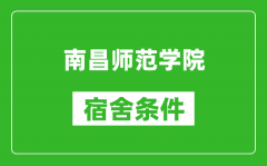 南昌师范学院宿舍条件怎么样_有空调吗?