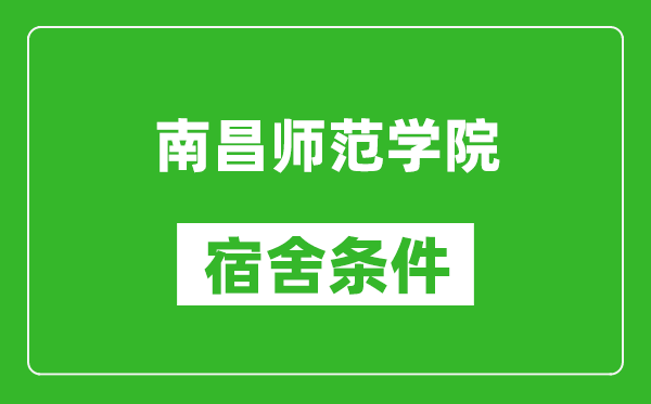 南昌师范学院宿舍条件怎么样,有空调吗?