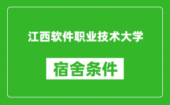 江西软件职业技术大学宿舍条件怎么样_有空调吗?