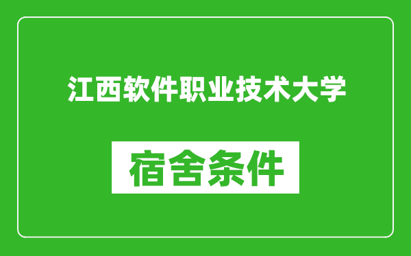 江西软件职业技术大学宿舍条件怎么样,有空调吗?