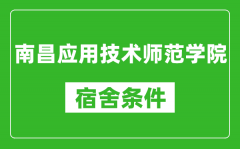 南昌应用技术师范学院宿舍条件怎么样_有空调吗?