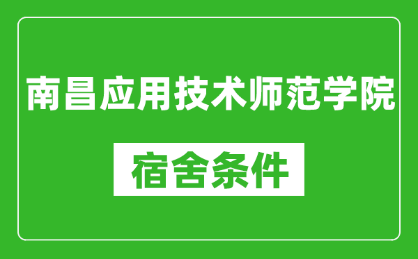 南昌应用技术师范学院宿舍条件怎么样,有空调吗?