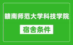 赣南师范大学科技学院宿舍条件怎么样_有空调吗?