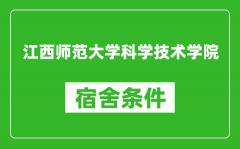 江西师范大学科学技术学院宿舍条件怎么样_有空调吗?