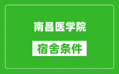 南昌医学院宿舍条件怎么样_有空调吗?