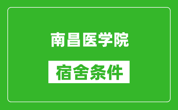 南昌医学院宿舍条件怎么样,有空调吗?