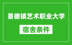 景德镇艺术职业大学宿舍条件怎么样_有空调吗?