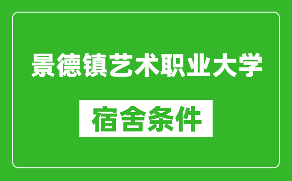 景德镇艺术职业大学宿舍条件怎么样,有空调吗?