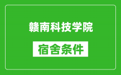 赣南科技学院宿舍条件怎么样_有空调吗?