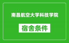 南昌航空大学科技学院宿舍条件怎么样_有空调吗?