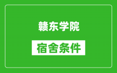 赣东学院宿舍条件怎么样_有空调吗?