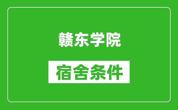 赣东学院宿舍条件怎么样,有空调吗?