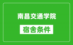 南昌交通学院宿舍条件怎么样_有空调吗?