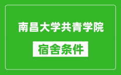 南昌大学共青学院宿舍条件怎么样_有空调吗?