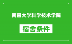 南昌大学科学技术学院宿舍条件怎么样_有空调吗?