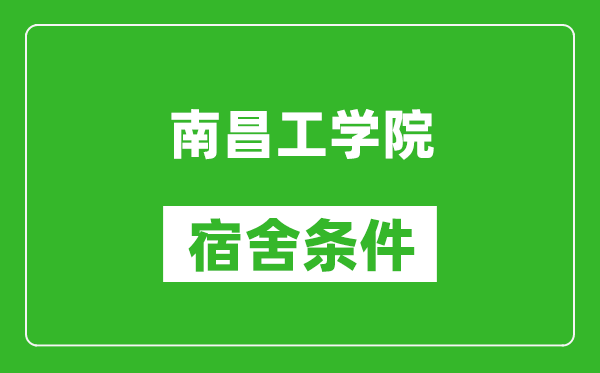 南昌工学院宿舍条件怎么样,有空调吗?