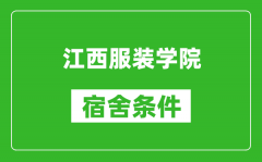 江西服装学院宿舍条件怎么样_有空调吗?