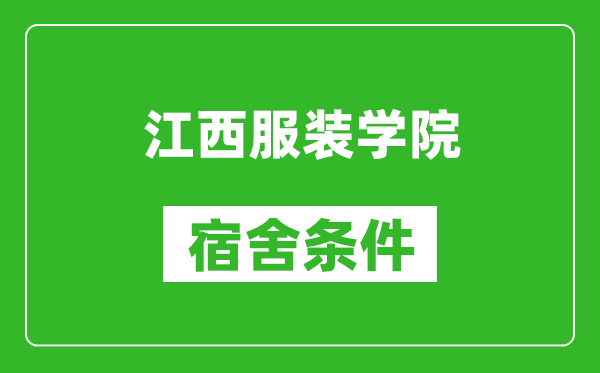 江西服装学院宿舍条件怎么样,有空调吗?