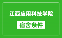 江西应用科技学院宿舍条件怎么样_有空调吗?